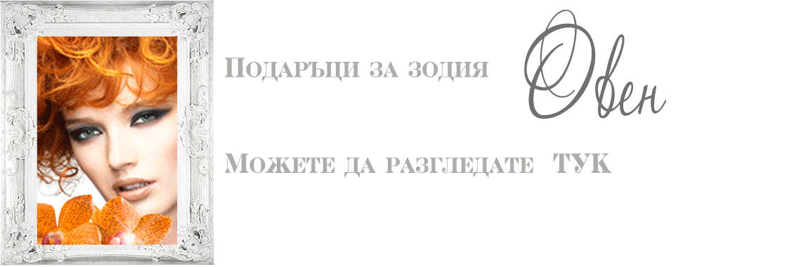 Подаръци за зодия Овен