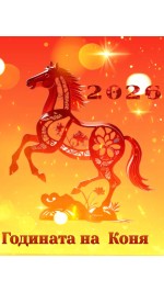 Фън Шуй Сувенири и Талисмани за Годината на Коня 2026 Фън Шуй Сувенири и Талисмани за Годината на Коня 2026